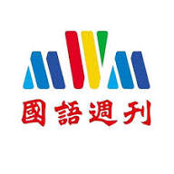 國語週刊